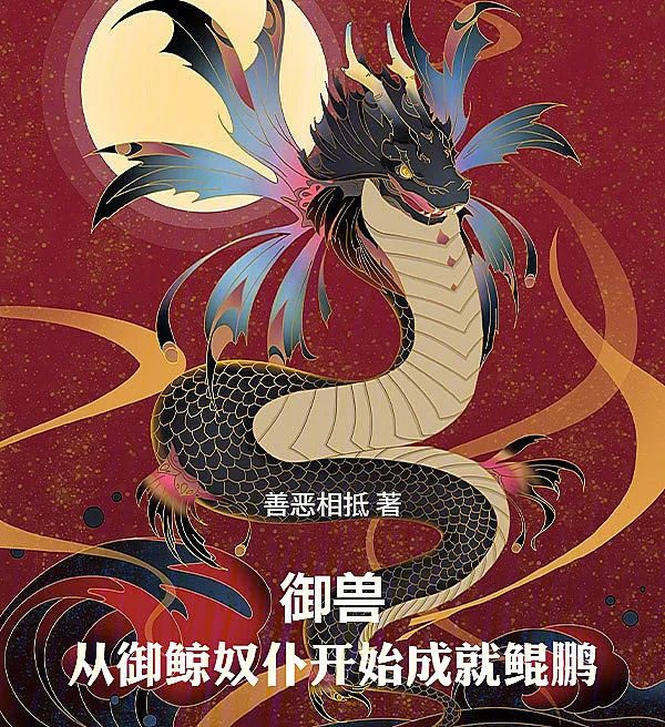 Taming Beasts: From a Whale-Raising Servant to the Kunpeng