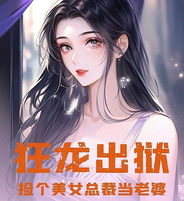 Cover image for Dragon Unleashed: Marrying the Beautiful CEO After Prison (Dragão Libertado: Casando com a Bela CEO Após a Prisão; Дракон на свободе: Женюсь на прекрасной генеральной директорше после тюрьмы; Rồng Xuất Ngục: Nhặt Được Nữ Tổng Tài Xinh Đẹp Làm Vợ; Naga Terbebas: Menikahi CEO Cantik Setelah Keluar Penjara; Dragón Desencadenado: Me Caso con la Hermosa CEO Tras Salir de Prisión; Kuáng Lóng Chū Yù, Jiǎn Gè Měinǚ Zǒngcái Dāng Lǎopó; 狂龙出狱，捡个美女总裁当老婆)