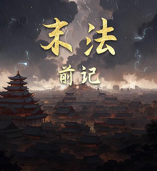 Prelude to the Dharma-Ending Age