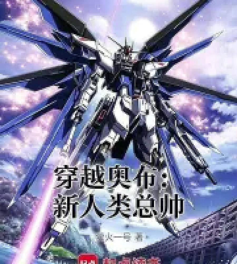 Cover image for Crossing Orb: Newtype Commander (穿越奥布：新人类总帅)