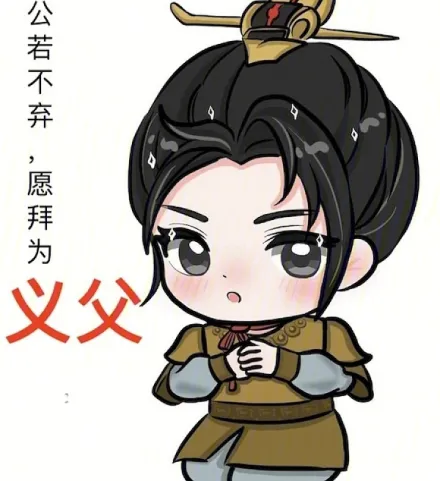 公若不弃，愿拜为义父