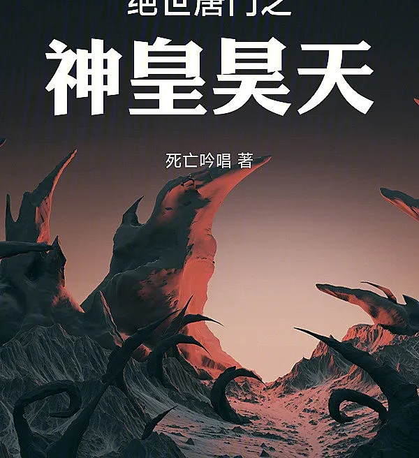 Cover image for Peerless Tang Sect: Sovereign Haotian (O Soberano Haotian do Clã Tang Incomparável; Бесподобный Тан Мэн: Император Хаотянь; Tuyệt Thế Đường Môn: Thần Hoàng Hạo Thiên; Peerless Tang Sect: Penguasa Haotian; El Soberano Haotian del Tang Sect Inigualable; Jueshi Tangmen zhi Shenhuang Haotian; 绝世唐门之神皇昊天)