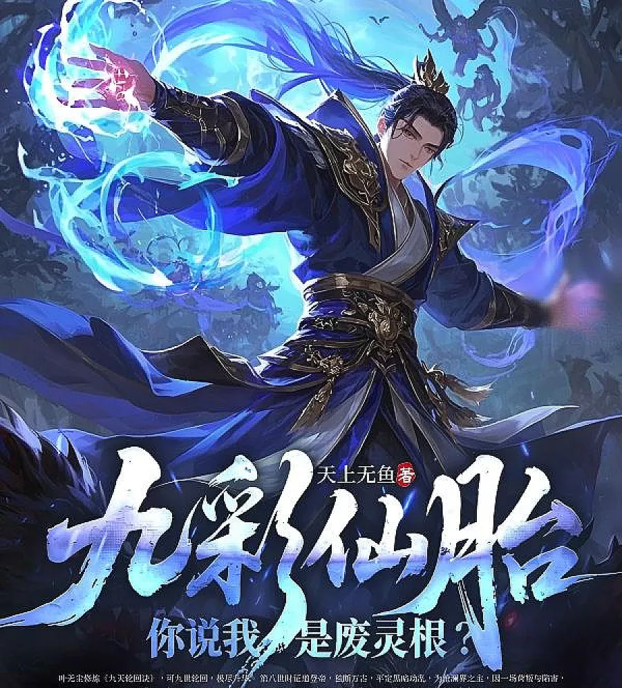 Cover image for Nine-Color Immortal Fetus: You Call My Supreme Spirit Root Trash? (九彩仙胎，你说我是废灵根？)
