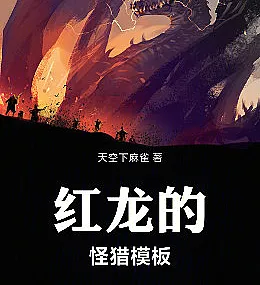 Red Dragon Monster Hunter Template.