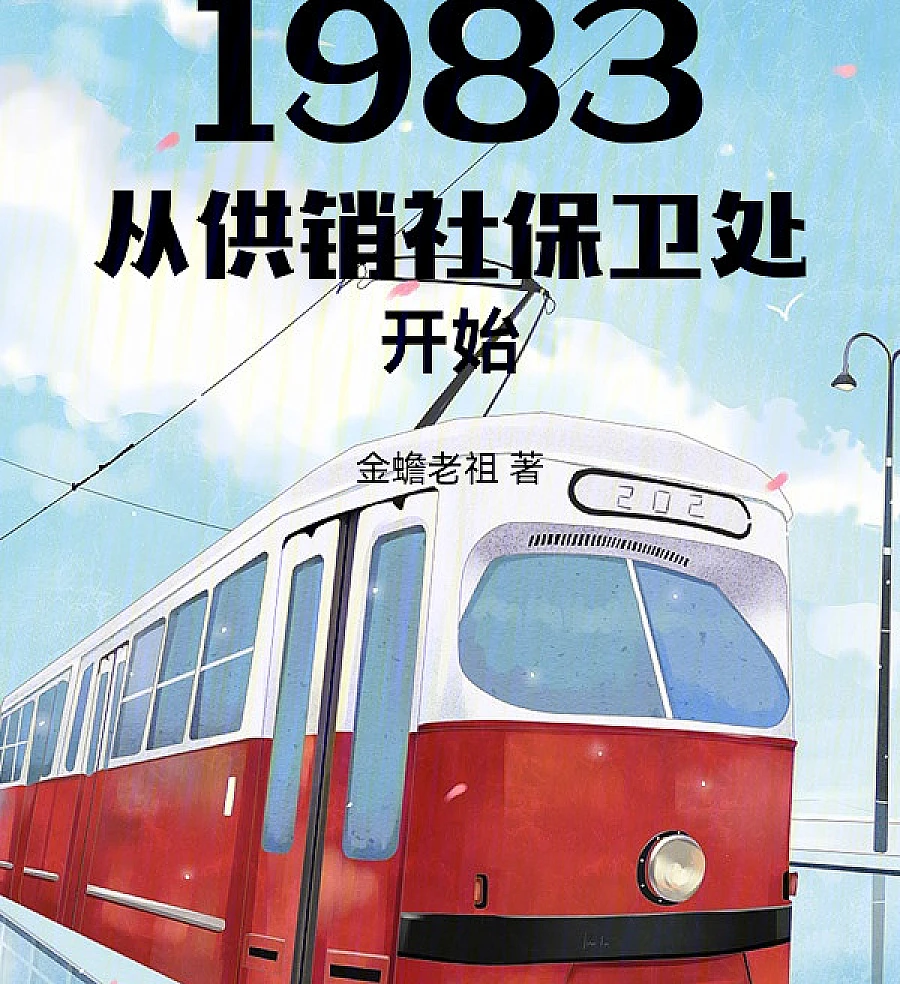 Cover image for 1983: Starting from the Supply and Marketing Cooperative's Security Department (1983从供销社保卫处开始)