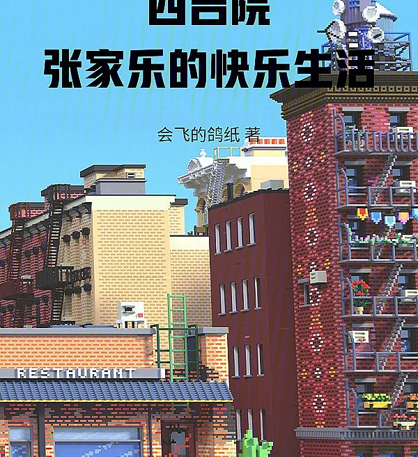 The Happy Life of Zhang Jiale in the Courtyard