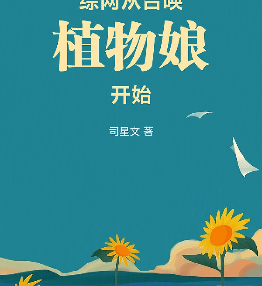 Cover image for Zongwang: Summoning the Plant Girl (综网：从召唤植物娘开始)