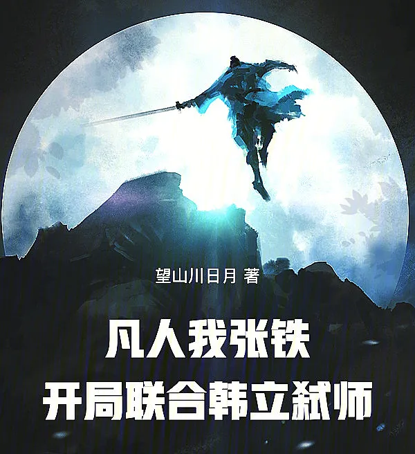 Cover image for Zhang Tie of the Mortal World: Unite with Han Li to Kill the Master from the Start (O Discípulo Traidor: Zhang Tie e Han Li contra o Mestre; Чжан Те из мира смертных: объединившись с Хань Ли, убить учителя; Phàm Nhân: Trương Thiết – Cùng Hàn Lập Phản Sát Sư Phụ; Zhang Tie dan Han Li: Membunuh Guru; El discípulo traicionero: Zhang Tie y Han Li; Fanren: Wo Zhang Tie, Kaiju Lianhe Han Li Shishi; 凡人：我张铁，开局联合韩立弑师)