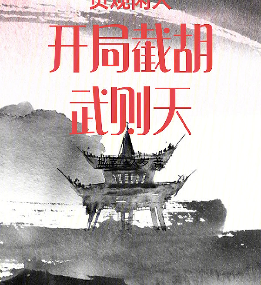 Cover image for The Idler of Zhenguan: Intercepting Wu Zetian at the Start (贞观闲人开局截胡武则天)