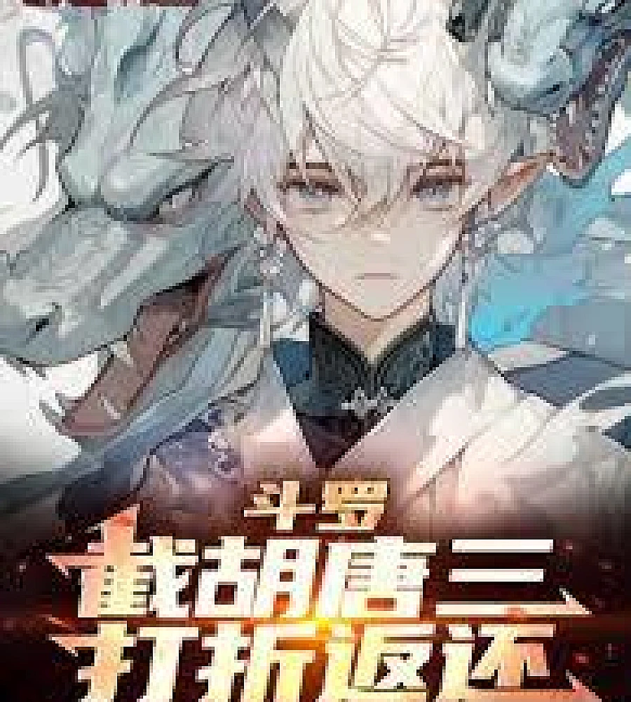 Douluo Continent: Intercept Tang San, Get a Discount and a Refund