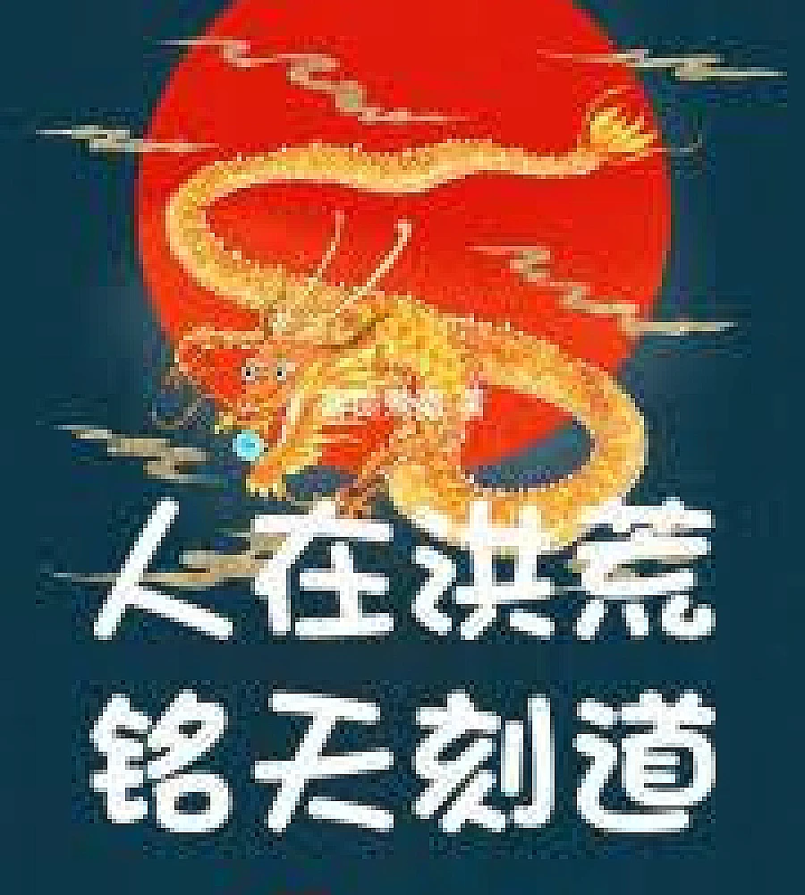 Cover image for Primordial Era: Taking the blame to become a saint, proving one's path through eccentricity (洪荒：背锅成圣，整活证道！)