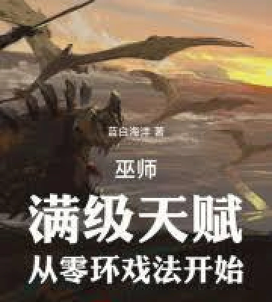 Cover image for Wizard: Max level talent, starting from zero-ring trick. (巫师：满级天赋，从零环戏法开始)