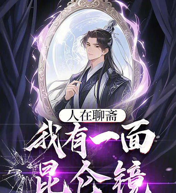 The Kunlun Mirror of the Liao Zhai World