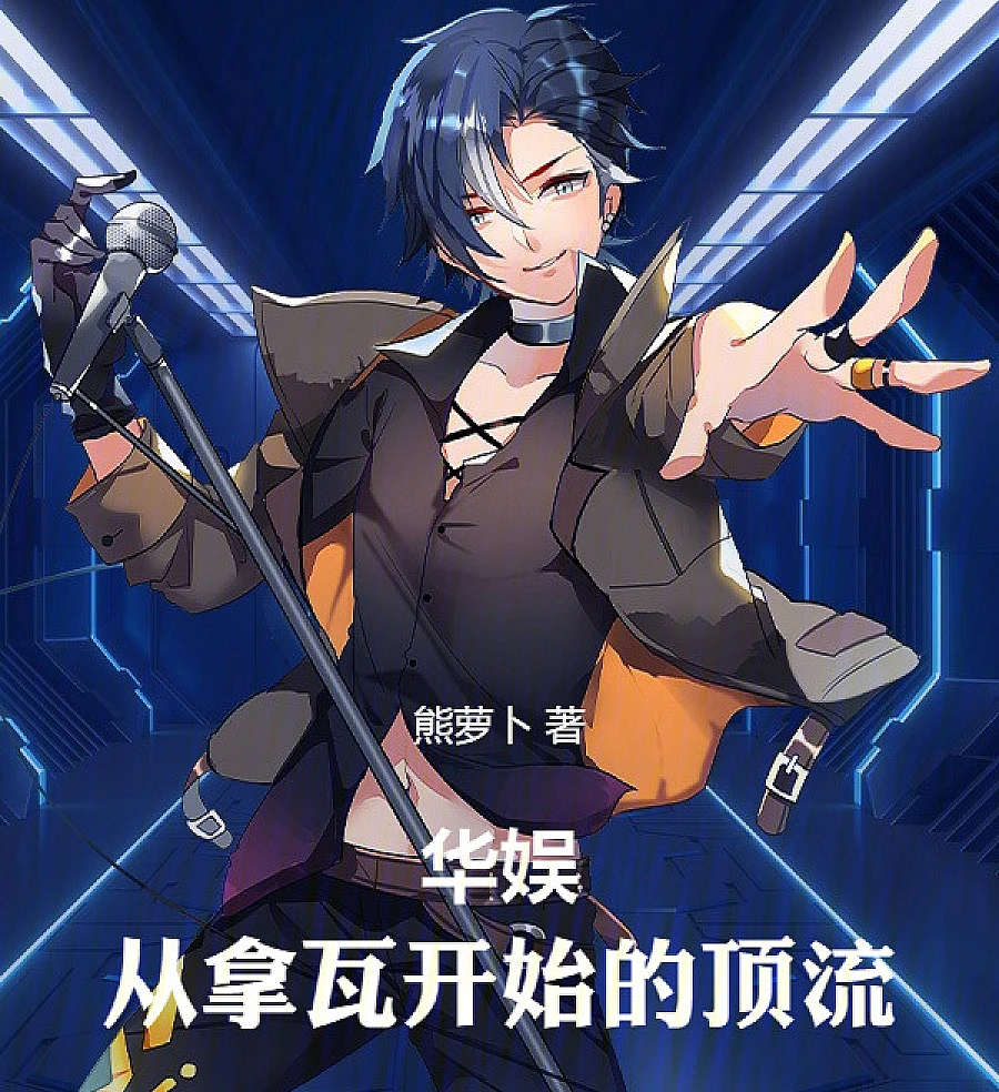 Cover image for China Entertainment: The Ultimate Playplayer Starting from Armored Warriors (华娱：从铠甲勇士开始的顶流)