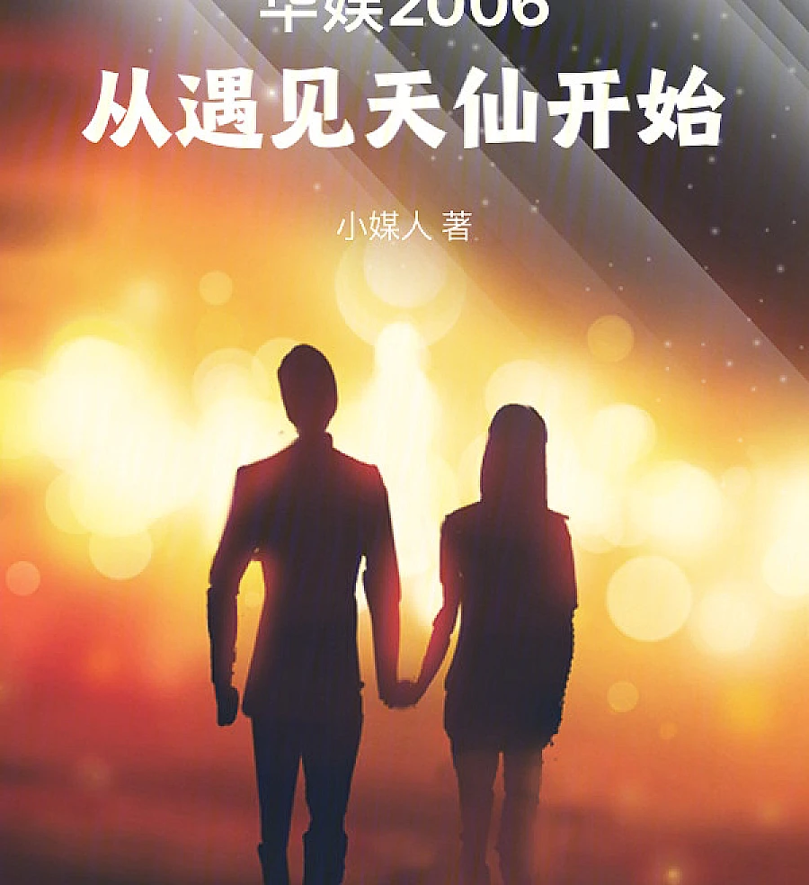 China Entertainment 2006: Starting from Meeting the Angel