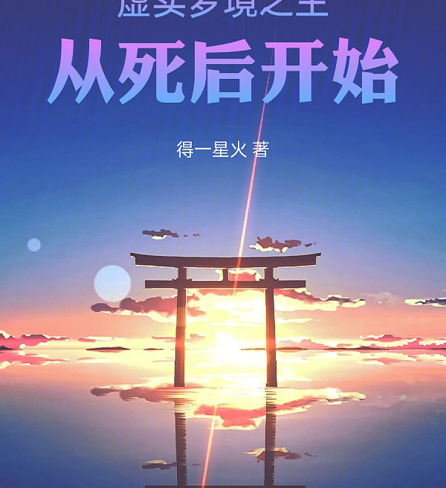Cover image for Lord of Dreams and Realities: Starting from the Afterlife (虚实梦境之主，从死后开始)