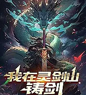 forged swords at Lingjian Mountain.
