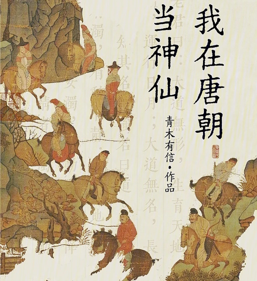 Cover image for Immortal in the Tang Dynasty (Um Imortal na Dinastia Tang; Бессмертный в династии Тан; Làm Thần Tiên Ở Nhà Đường; Menjadi Dewa di Dinasti Tang; Un Inmortal en la Dinastía Tang; Wǒ Zài Tángcháo Dāng Shénxiān; 我在唐朝当神仙)