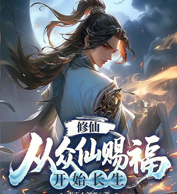 Cover image for Immortal Cultivation: Blessed by the Gods to Eternal Life (Cultivo Imortal: Abençoado pelos Deuses até a Vida Eterna; Бессмертие: Благословенный Богами к Вечной Жизни; Tu Tiên: Được Chư Thần Ban Phúc Đến Trường Sinh; Kultivasi Abadi: Diberkati Dewa untuk Kehidupan Abadi; Inmortal: Bendecido por los Dioses hasta la Vida Eterna; Xiuxian: Cong Zhongxian Cifu Kaishi Changsheng; 修仙：从众仙赐福开始长生)