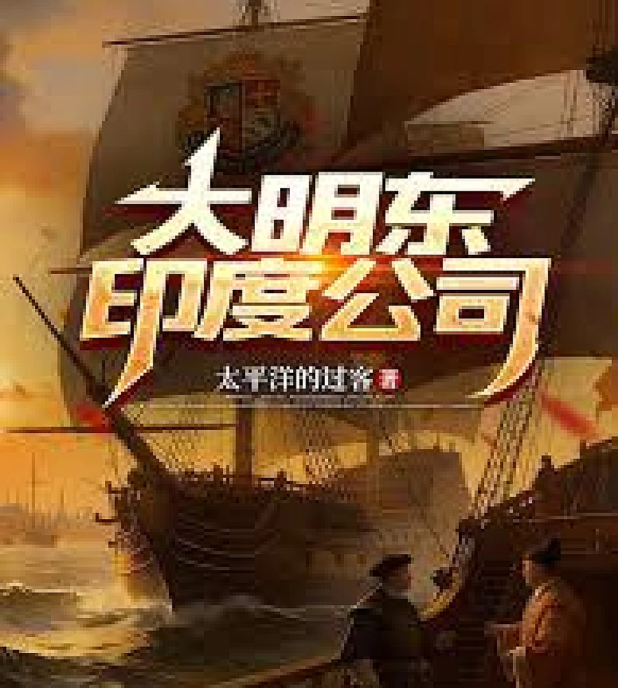 Cover image for Ming East India Company (大明东印度公司)