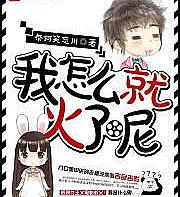 Cover image for How did I become famous? (Como me tornei famoso?; Как я стал знаменитым?; Làm Sao Tôi Lại Nổi Tiếng?; Bagaimana Aku Menjadi Terkenal?; ¿Cómo me volví famoso?; Wo Zenme Jiu Huo Le Ne?; 我怎幺就火了呢)