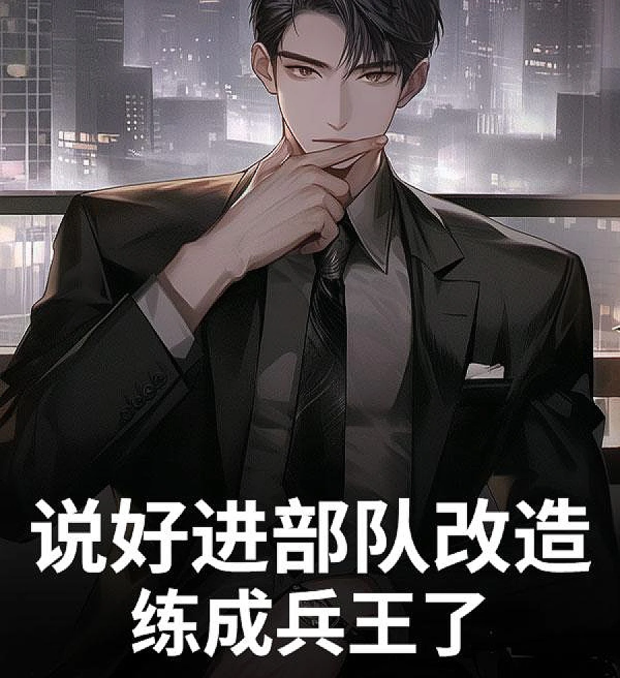 Cover image for From Troublemaker to Elite (说好进部队改造，练成兵王了)