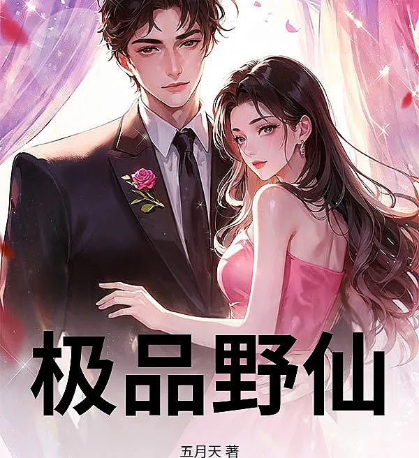 Cover image for The Best Wild Fairy (A Melhor Fada Selvagem; Лучшая Дикая Фея; Tiên Nữ Hoang Dã Tốt Nhất; Peri Liar Terbaik; La Mejor Hada Salvaje; Ji Pin Ye Xian; 极品野仙)