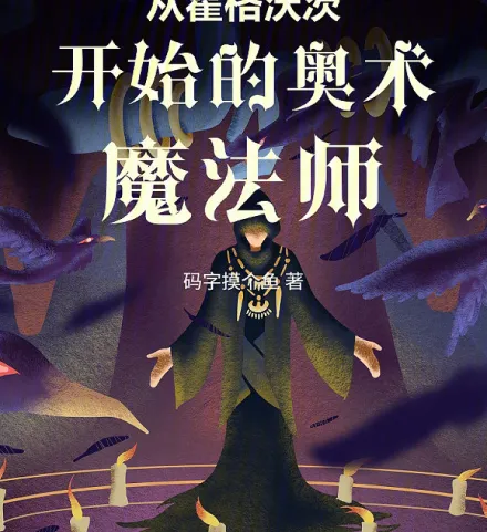 Cover image for The Arcane Wizard Starting at Hogwarts (O Mago Arcano que Começou em Hogwarts; Арканный волшебник, начавший с Хогвартса; Phù thủy Huyền bí khởi đầu từ Hogwarts; Penyihir Arcana yang Berawal dari Hogwarts; El mago arcano que comenzó en Hogwarts; Cóng Huògéwòcí Kāishǐ De Àoshù Mófǎ Shī; 从霍格沃茨开始的奥术魔法师)