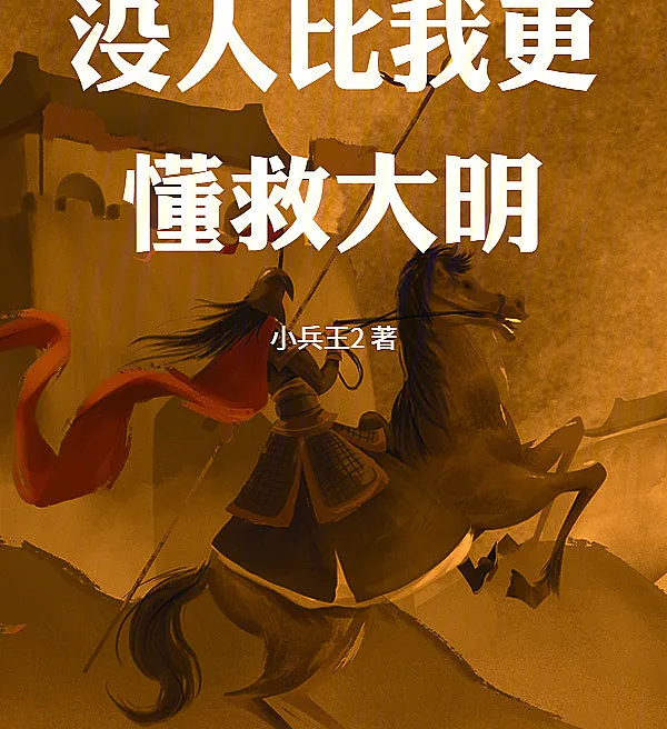 Cover image for No One Knows Better How to Save the Great Ming (Ninguém Sabe Melhor Que Eu Como Salvar a Grande Ming; Никто не знает лучше меня, как спасти Великую Мин; Không Ai Hiểu Cứu Đại Minh Hơn Tôi; Tak Ada yang Lebih Paham Dariku Menyelamatkan Ming; Nadie Sabe Más Que Yo Cómo Salvar a la Gran Ming; Méi Rén Bǐ Wǒ Gèng Dǒng Jiù Dà Míng; 没人比我更懂救大明)