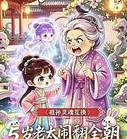 A grandmother and granddaughter swap souls, causing chaos throughout the entire court.