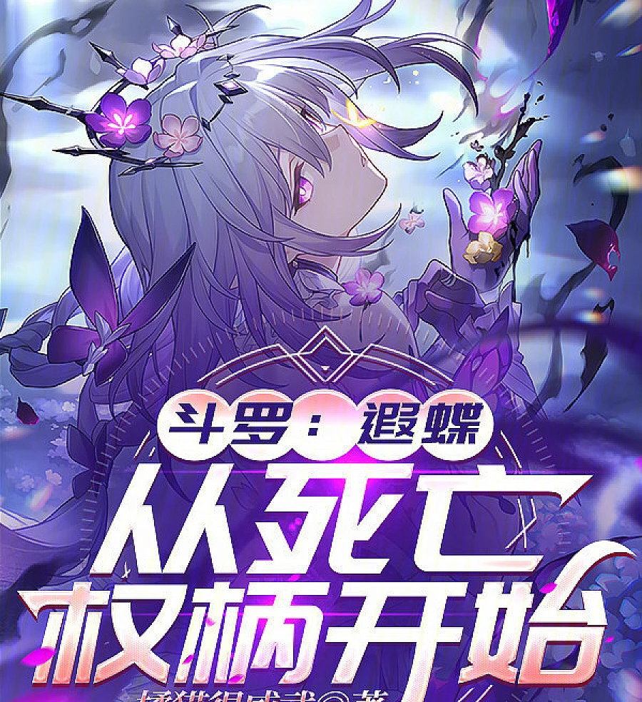 Douluo: Yadie, Starting from the Power of Death