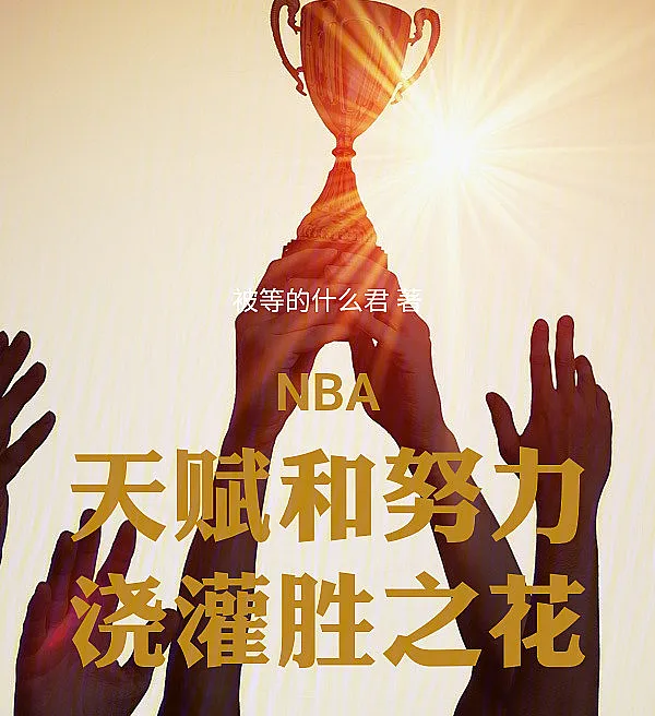 Cover image for NBA: Talent and Effort Nurture Victory's Flower (NBA: Talento e Esforço, Regando a Flor da Vitória; НБА: Талант и Усилия, Поливая Цветок Победы; NBA: Tài Năng và Nỗ Lực, Tưới Hoa Chiến Thắng; NBA: Bakat dan Usaha, Menyiram Bunga Kemenangan; NBA: Talento y Esfuerzo, la Flor de la Victoria; NBA: Tianfu he Nuli, Jiaoguan Sheng zhi Hua; NBA：天赋和努力，浇灌胜之花)