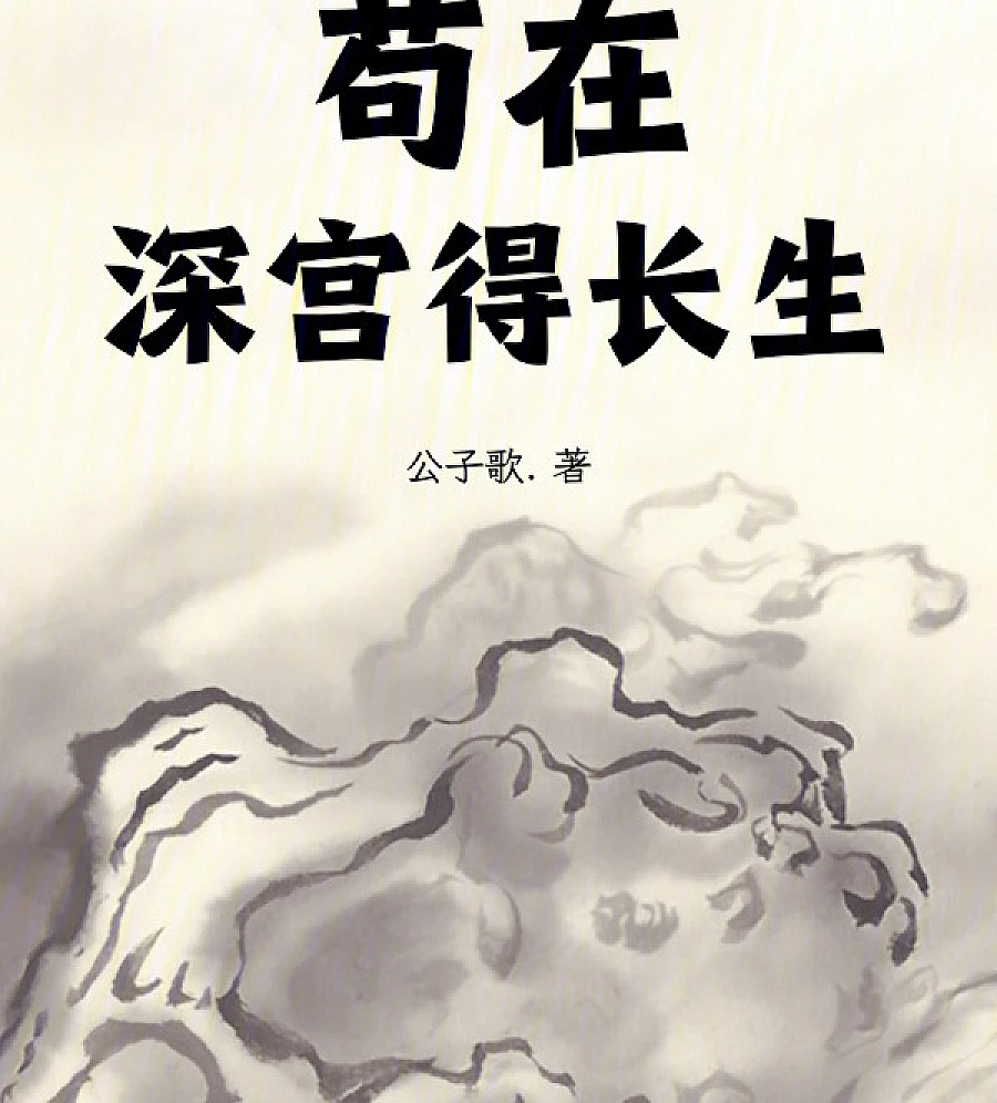Cover image for Immortal: From the Imperial Library to World Domination (长生不死，从藏书楼开始横推天下)