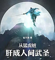 Cover image for He transformed from a fierce tiger pillar into a martial saint. (De Pilar do Tigre Feroz a Santo Marcial do Mundo Mortal; От Стойки Свирепого Тигра до Мирского Святого Боевых Искусств; Từ Mãnh Hổ Trang Tu Thành Nhân Gian Võ Thánh; Dari Pilar Harimau Ganas Menjadi Santo Bela Diri Dunia Fana; De Pilar de Tigre Feroz a Santo Marcial del Mundo Mortal; Cóng Měnghǔ Zhuāng Gān Chéng Rénjiān Wǔshèng; 从猛虎桩肝成人间武圣)