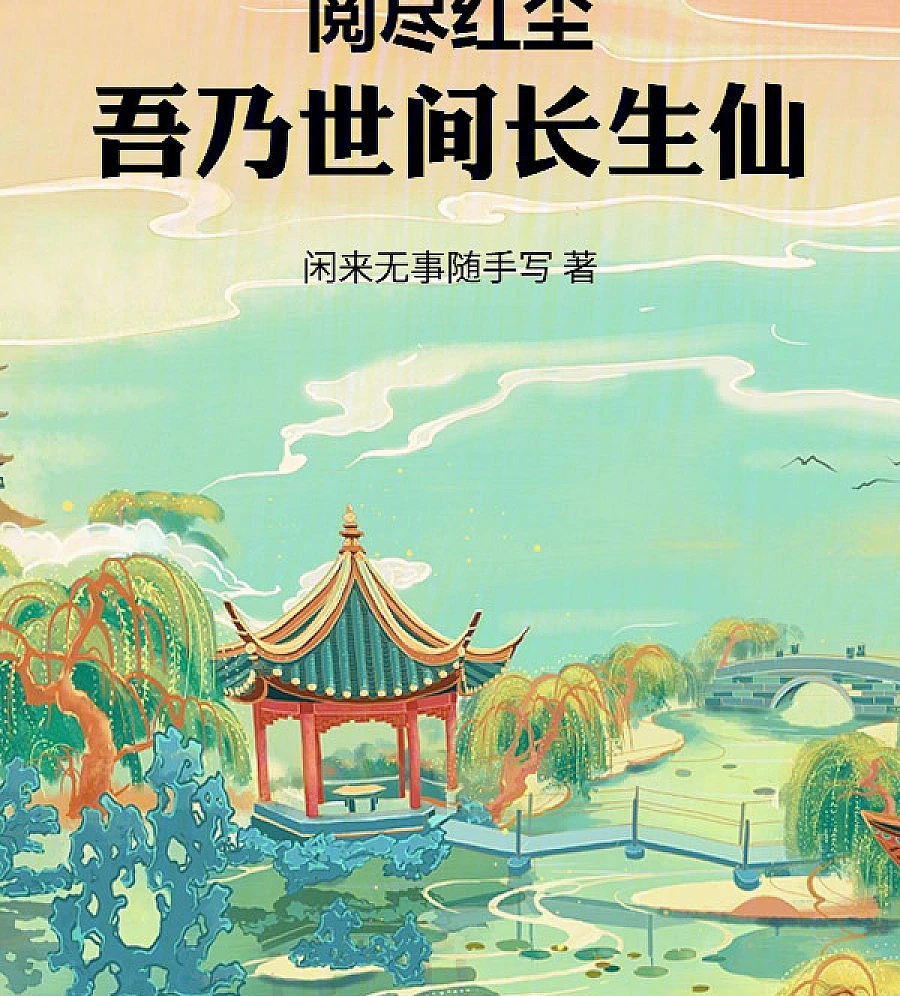 Cover image for Guarding the Pavilion: The Immortal Chronicler of Mortal Fates (阅尽红尘，吾乃世间长生仙)