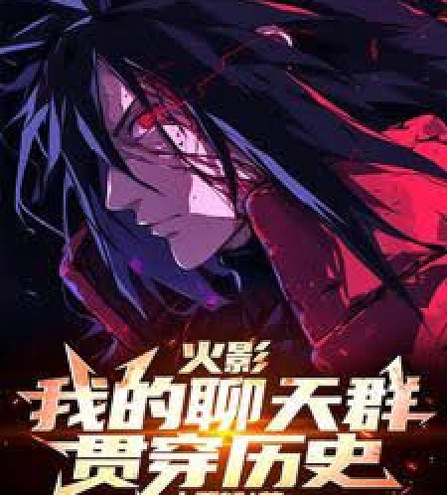 Cover image for Naruto: My Chat Group Spans History. (火影：我的聊天群贯穿历史)