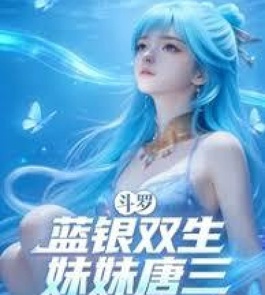 Cover image for Douluo Continent: Blue Silver Twins, the younger sister Tang San (斗罗：蓝银双生，妹妹唐三！)