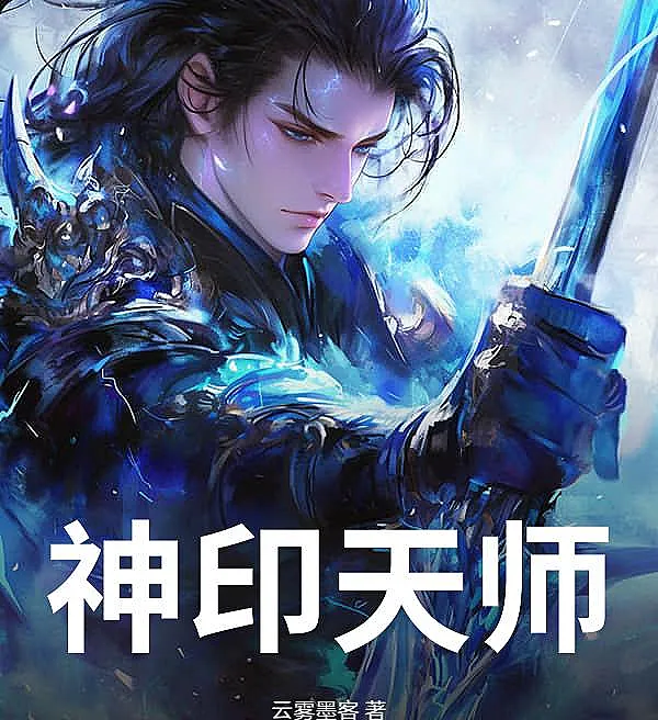 Cover image for Divine Seal Master (Mestre do Selo Divino; Мастер Божественной Печати; Thần Ấn Thiên Sư; Master Segel Ilahi; Maestro del Sello Divino; Shényìn Tiānshī; 神印天师)