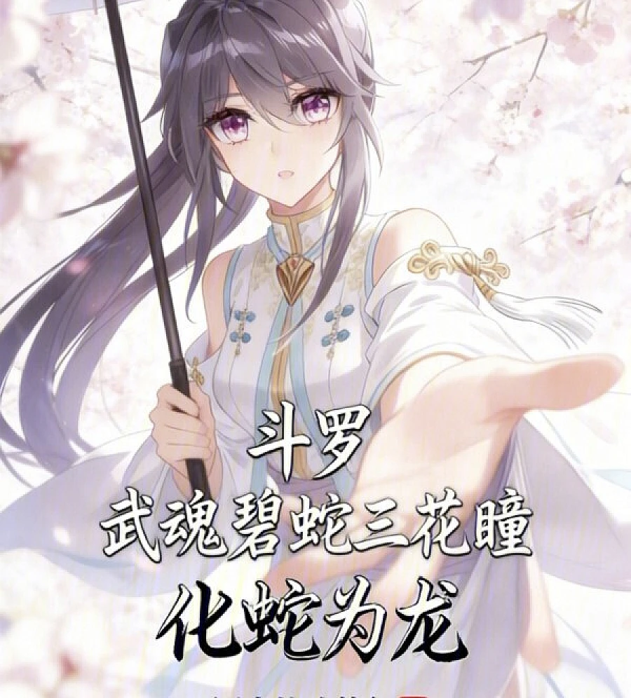 Cover image for The Dragon Slayer: The Azure Snake Three-Flower Eyes, Transmuting Serpents into Dragons (斗罗：武魂碧蛇三花瞳，化蛇为龙)
