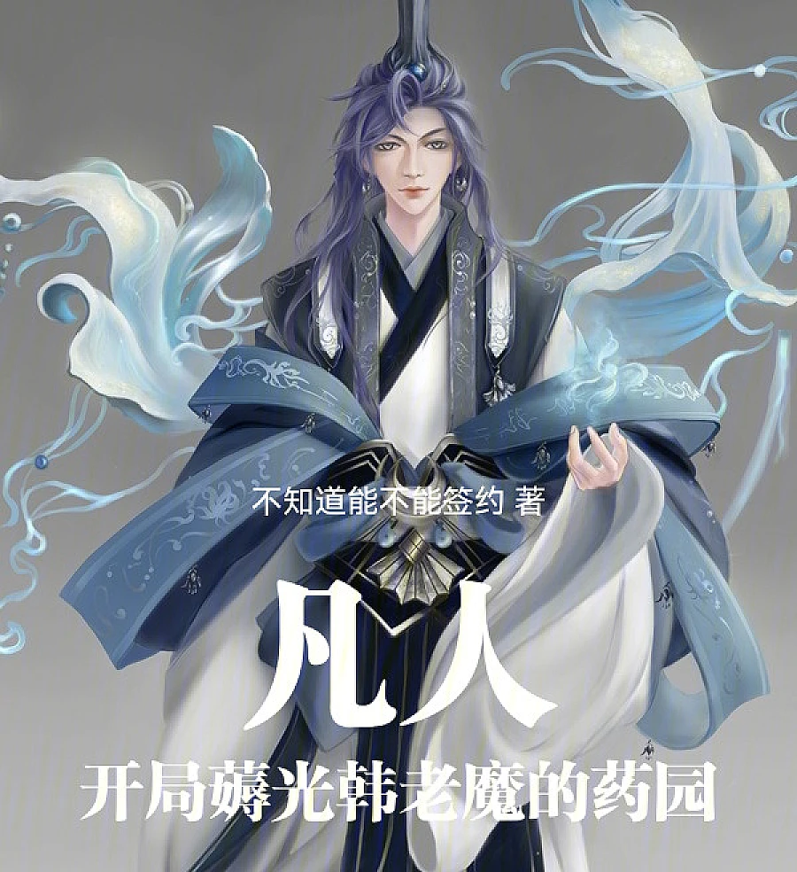 Cover image for Mortal: Plundering Han Laomo's Medicine Garden (凡人：开局薅光韩老魔的药园)