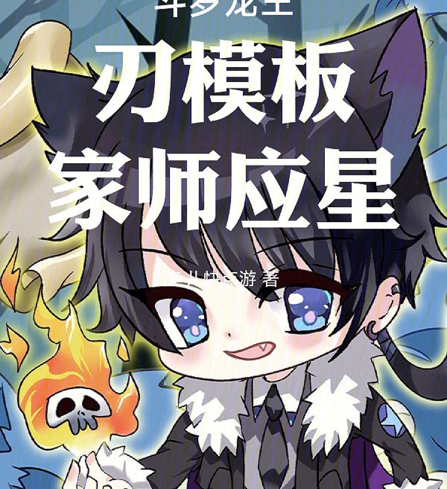 Cover image for Douluo Dragon King: Blade Template, Master Yingxing (斗罗龙王：刃模板，家师应星)