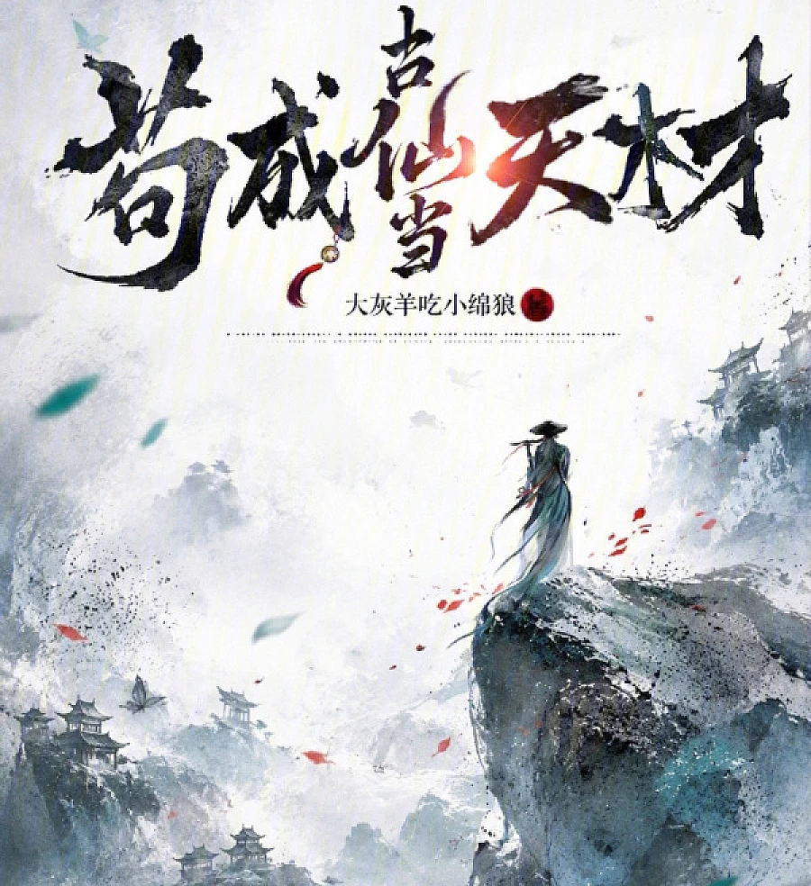 Cover image for Surviving as an Ancient Immortal by Staying Low-Key (Sobrevivendo como um Imortal Antigo Ficando Discreto; Выживание древнего бессмертного в тени; Trở thành Cổ Tiên bằng cách Cẩu Thả; Bertahan Hidup sebagai Immortal Kuno dengan Tetap Rendah Hati; Sobreviviendo como un Inmortal Antiguo Manteniéndome Discreto; Goucheng Guxian Dang Tiancai; 苟成古仙当天材)