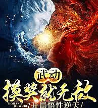 Martial Universe: Invincible through lottery, with godlike comprehension from the start.