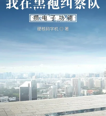我在黑袍纠察队攒电子功德