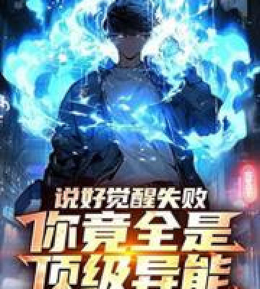 You said you'd fail to awaken your powers, but you're actually a master of top-tier abilit