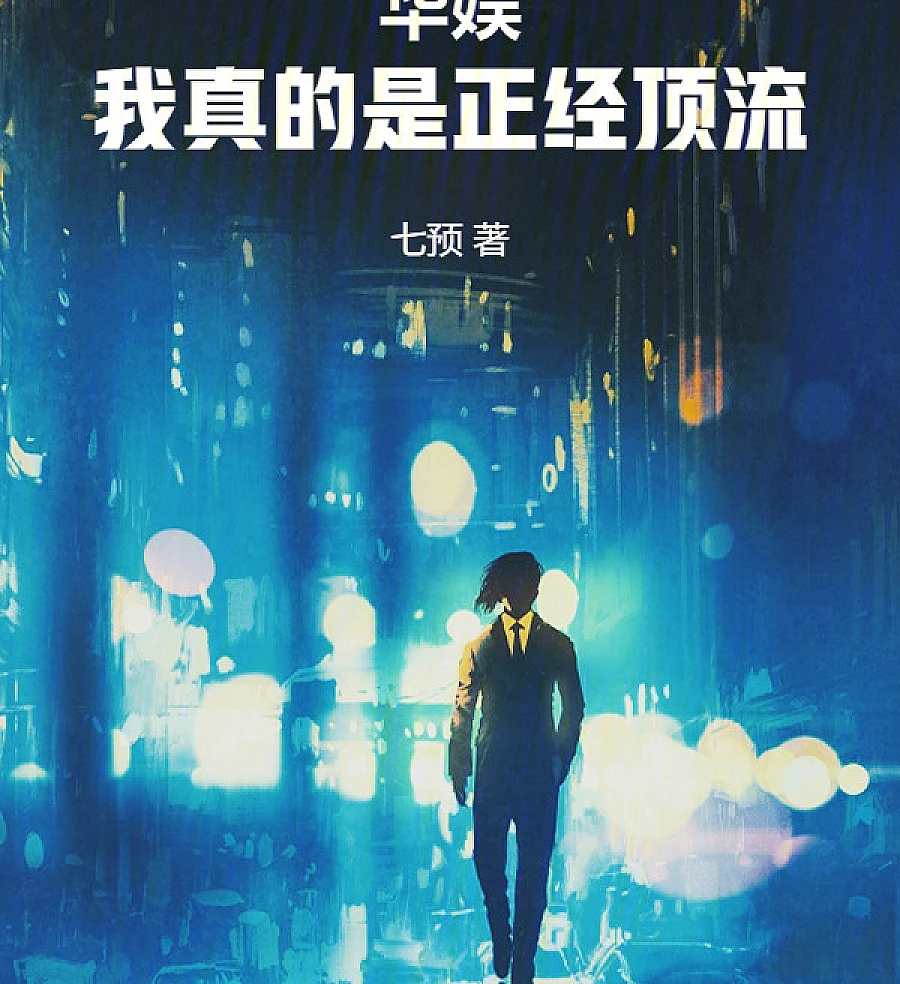 Cover image for China Entertainment: I Really Am a Proper Top Idol (华娱：我真的是正经顶流)