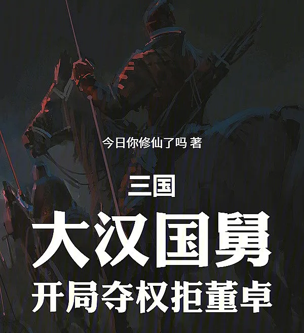 Three Kingdoms: The Han Imperial Uncle, Seizing Power and Rejecting Dong Zhuo from the Start
