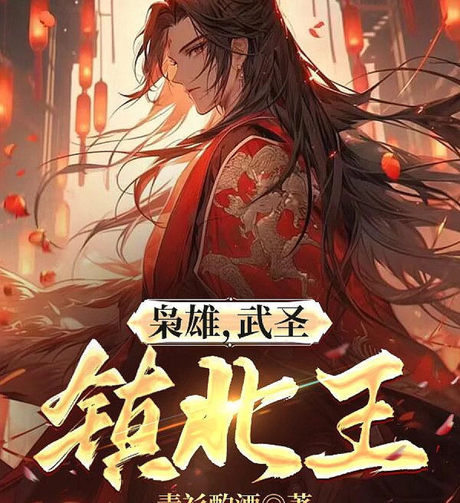 Cover image for Hero, Martial Saint, King of Zhenbei! (Herói, Santo Marcial, Rei de Zhenbei!; Герой, Боевой Святой, Царь Чжэньбэй!; Anh Hùng, Võ Thánh, Trấn Bắc Vương!; Pahlawan, Santo Bela Diri, Raja Zhenbei!; Héroe, Santo Marcial, ¡Rey de Zhenbei!; Xioxiong, Wusheng, Zhenbei Wang!; 枭雄，武圣，镇北王！)