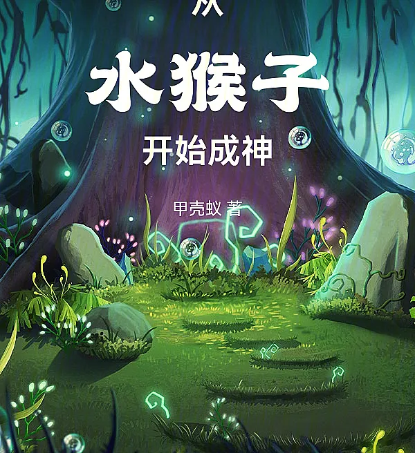 Cover image for Ascending to Godhood from a Water Monkey (De Macaco Aquático a Deus; Стать богом, начав с водяной обезьяны; Từ Thủy Hầu Thành Thần; Menjadi Dewa dari Monyet Air; De Mono Acuático a Dios; Cóng Shuǐ Hóuzi Kāishǐ Chéng Shén; 从水猴子开始成神)