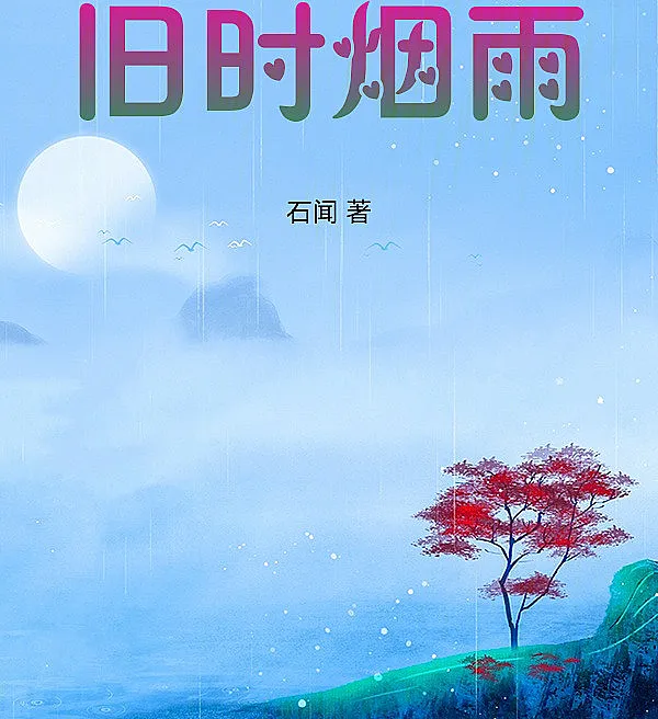 Misty Rain of Bygone Days